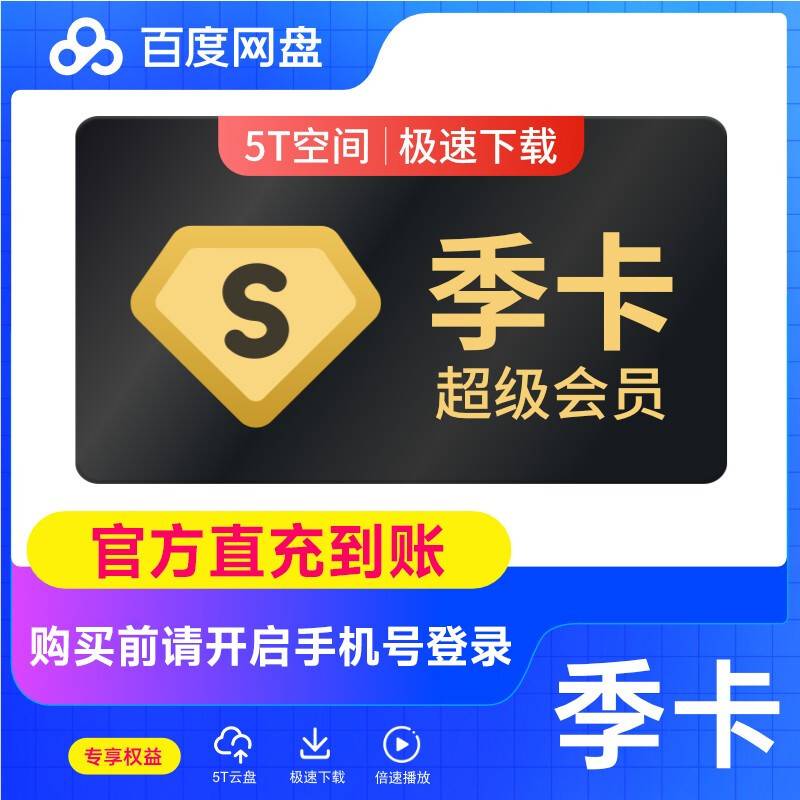 百度网盘超级会员『3个月』
