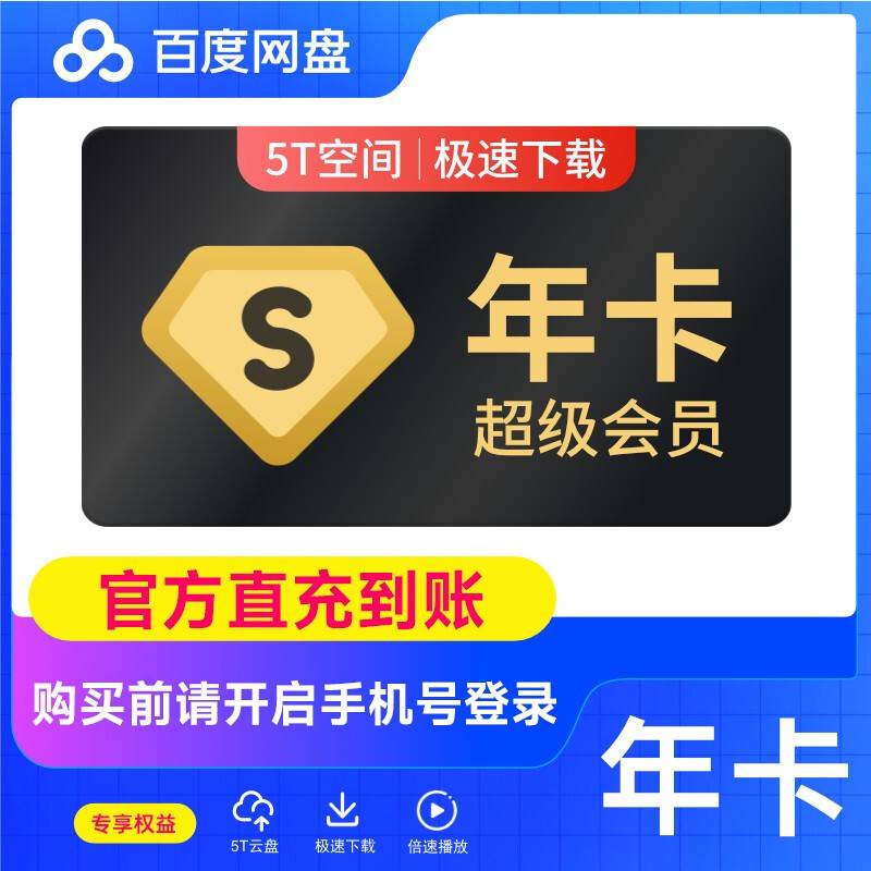 百度网盘超级会员『12个月』