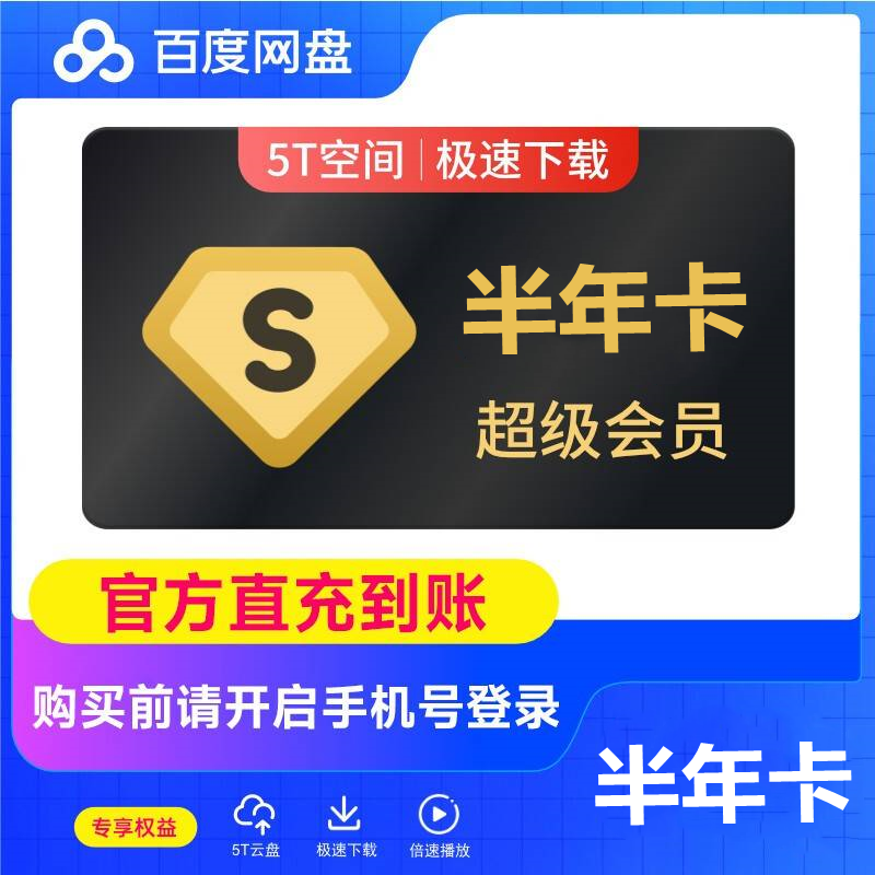 百度网盘超级会员『6个月』