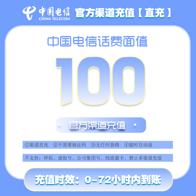 中国电信话费充值服务