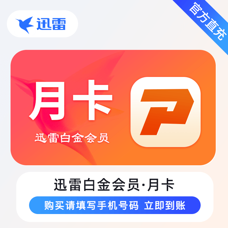 迅雷白金会员『1个月』