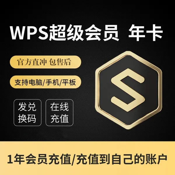 WPS超级会员12个月