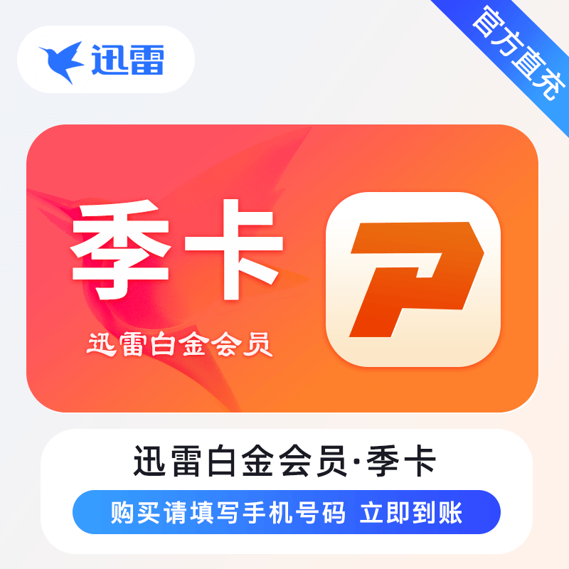 迅雷白金会员『3个月』