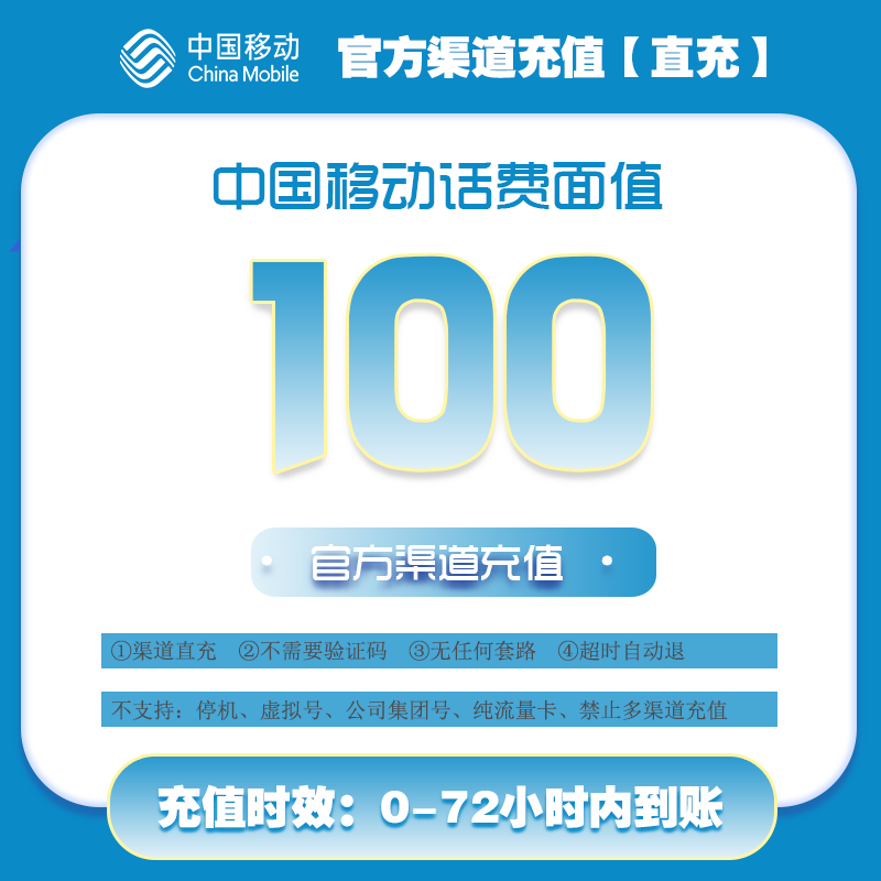中国移动话费充值服务