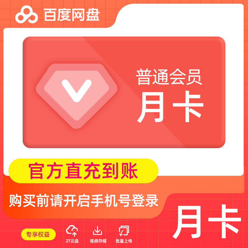 百度网盘普通会员『1个月』