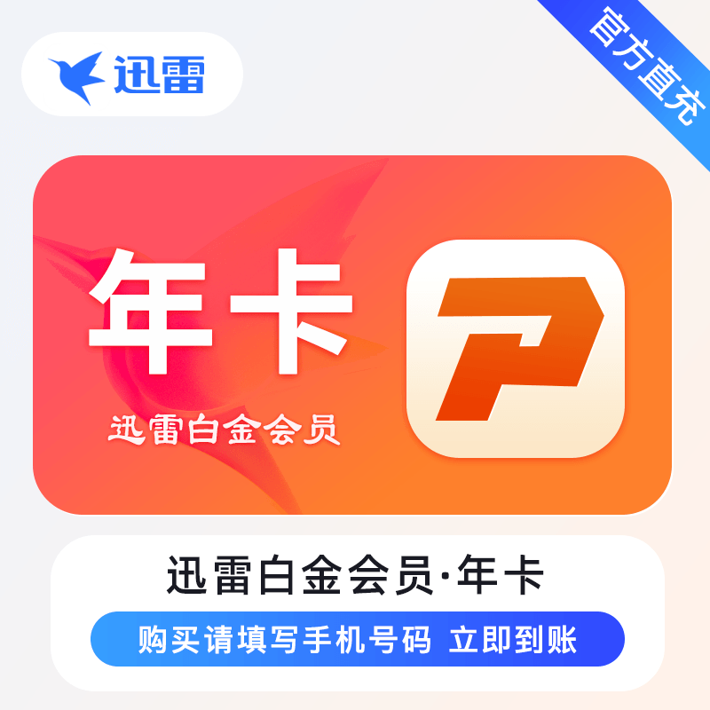 迅雷白金会员『12个月』