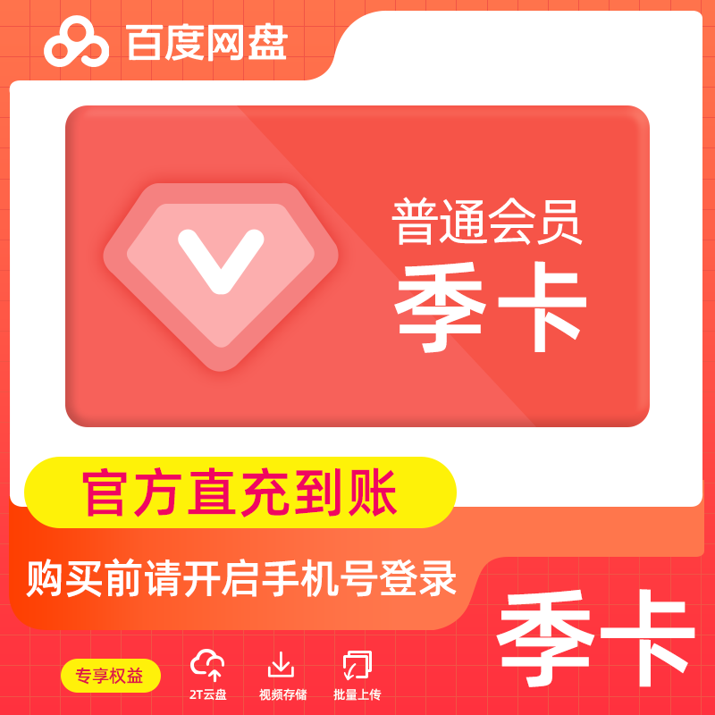 百度网盘普通会员『3个月』
